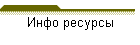 Инфо ресурсы