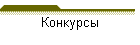 Конкурсы